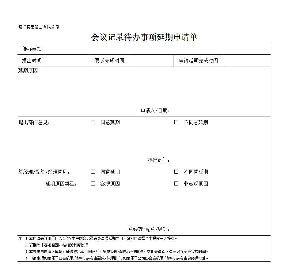 会议记录待办事项延期申请单Excel模板