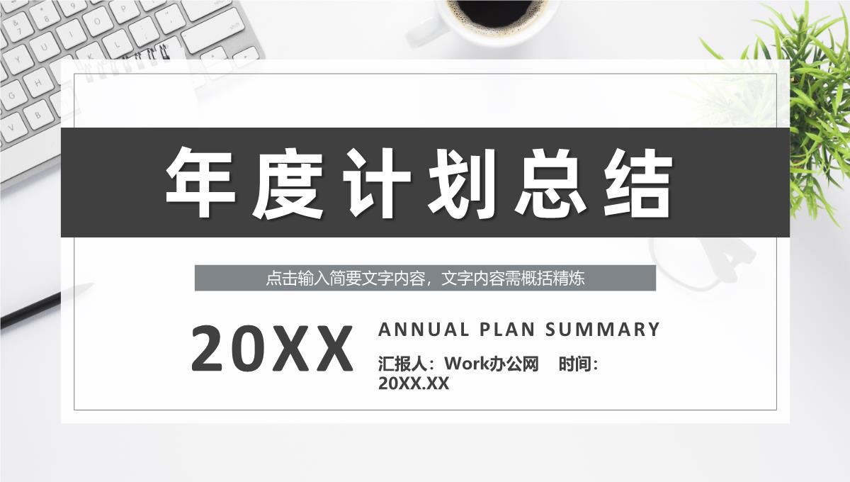 企业部门员工年度工作计划总结项目业绩情况汇报演讲PPT模板