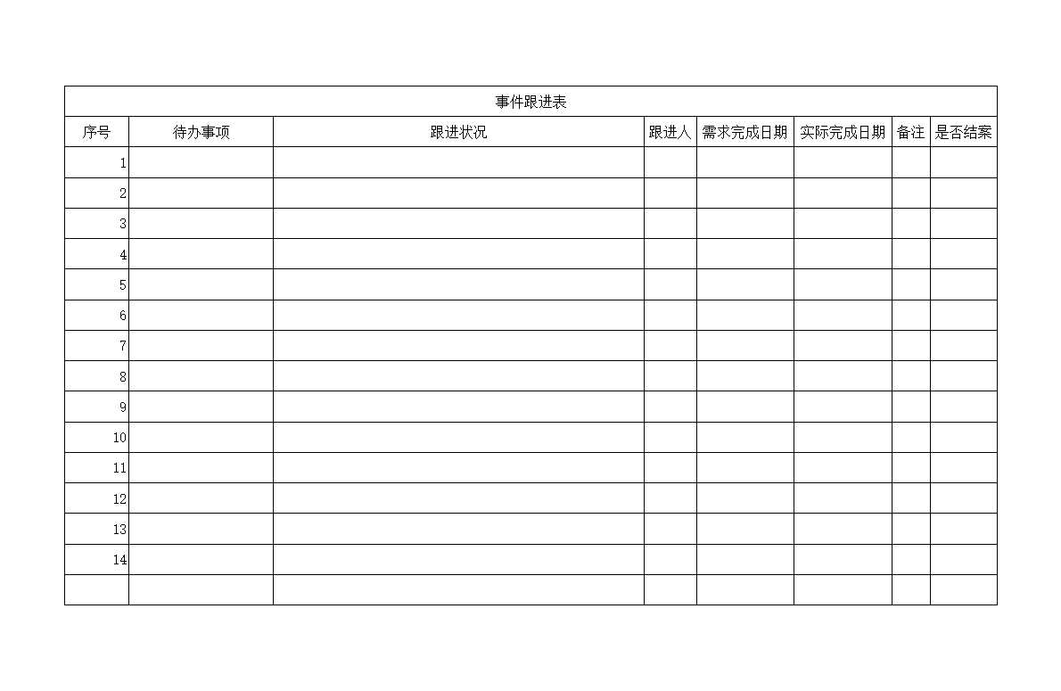 工作跟進表Excel模板