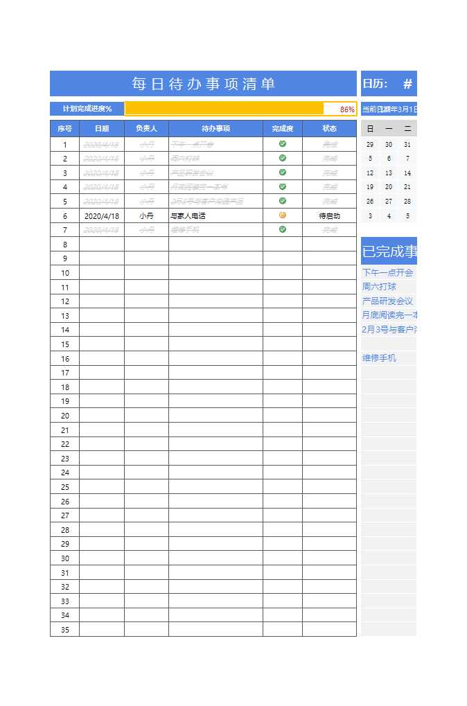 每日待办事项清单-动态显示清单Excel模板