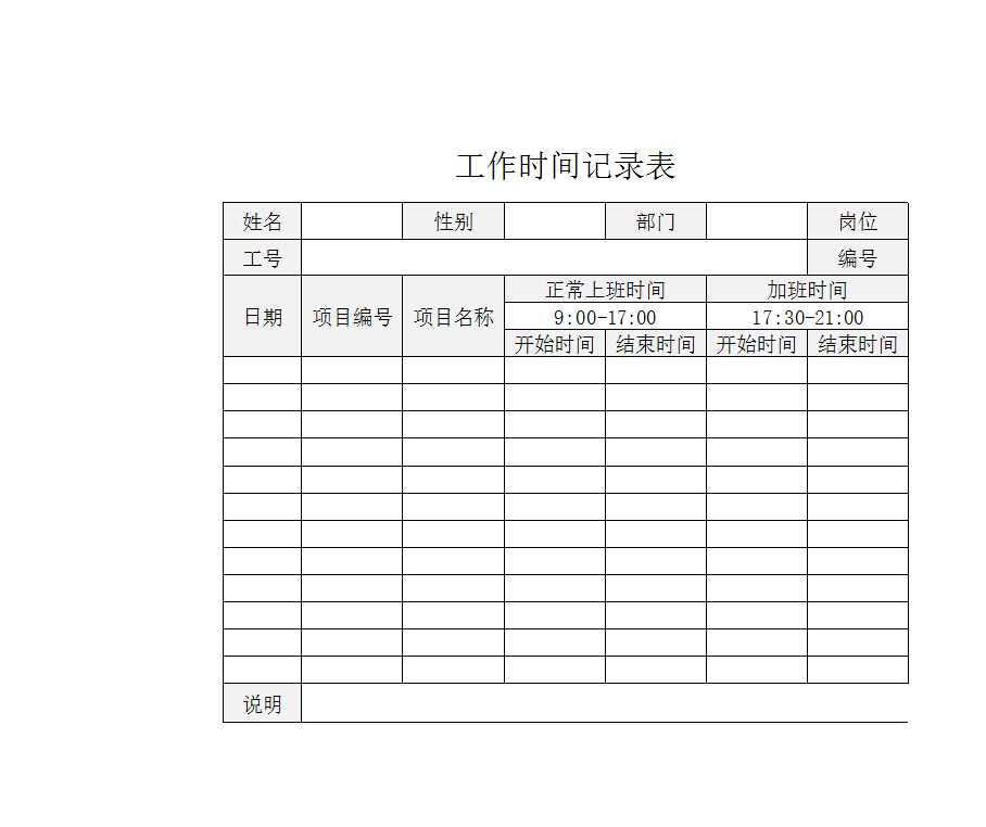 工作时间记录表Excel模板