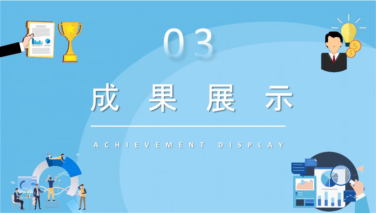 员工述职汇报演讲产品研发部年终总结工作计划方案PPT模板_12