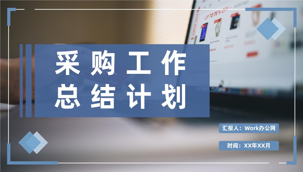 公司采购需求汇总采购部门员工个人工作总结计划PPT模板