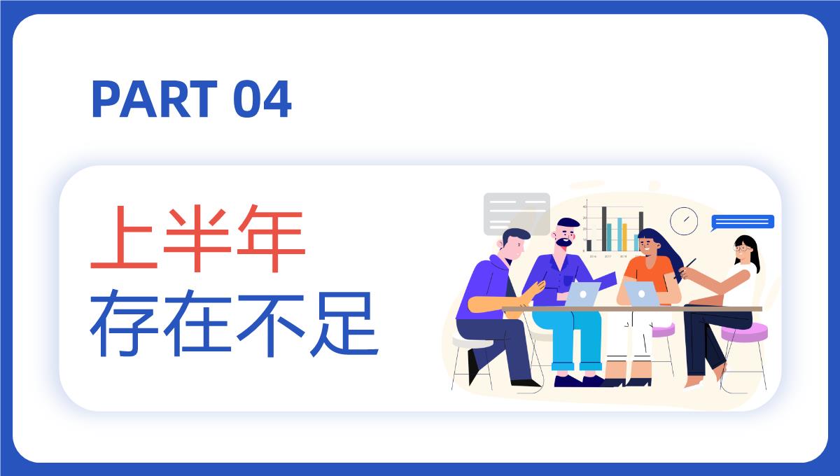 蓝色商务风公司销售部心得体会年终总结年中招商引资工作汇报要点PPT模板_18