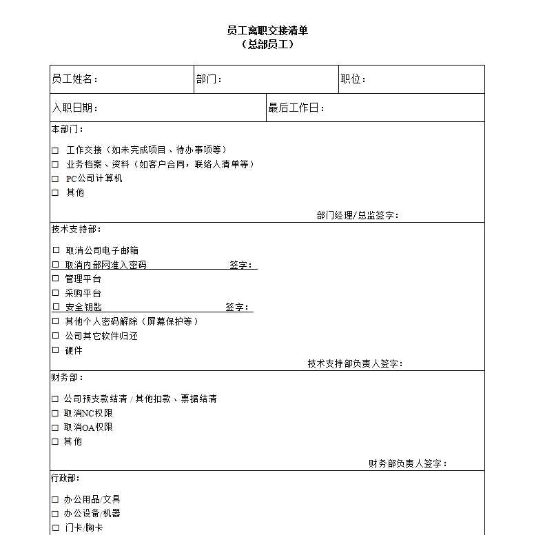 員工離職交接清單Excel模板