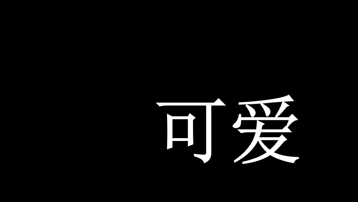 自我介绍抖音快闪PPT模板_42