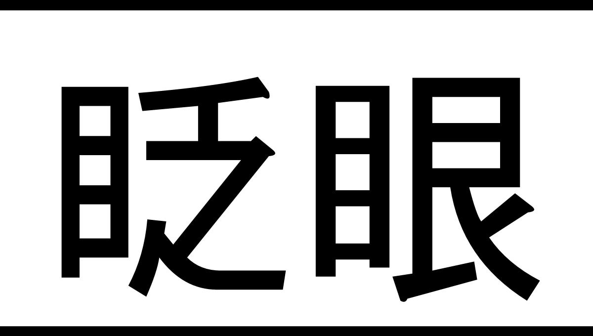 自我介绍抖音快闪PPT模板_10