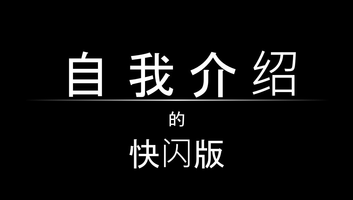 自我介绍抖音快闪PPT模板