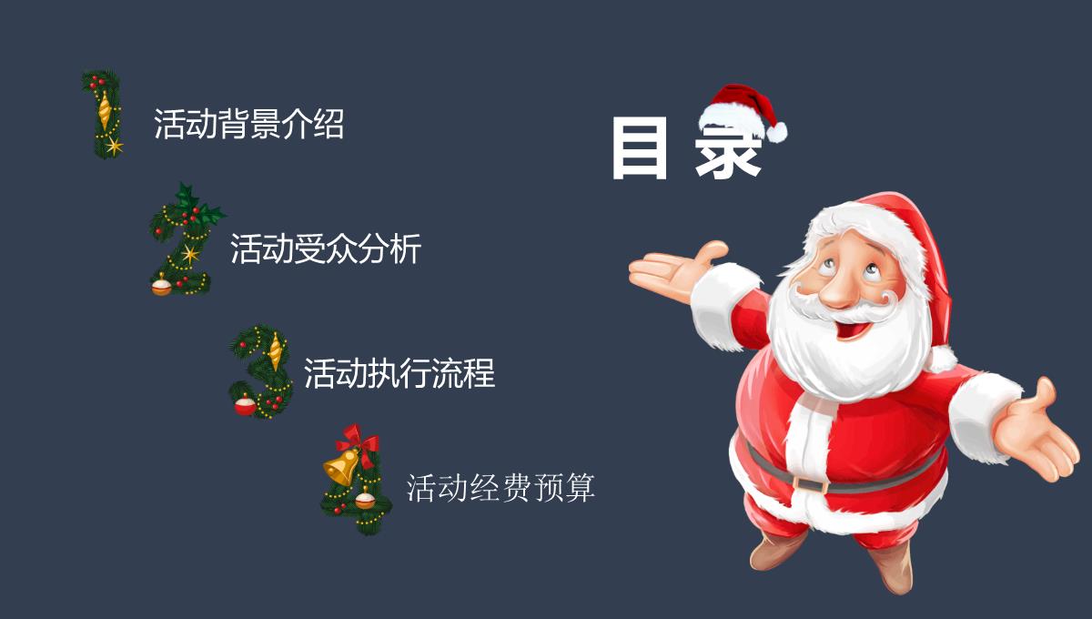 简约商务快乐圣诞节活动策划方案汇报PPT模板_02