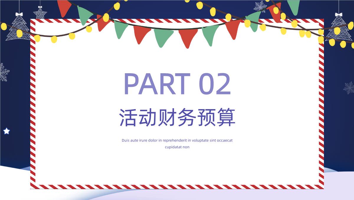 深蓝色简约设计圣诞狂欢圣诞节活动策划PPT模板_07