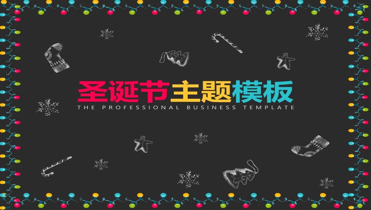 温馨圣诞主题圣诞节诞活动策划汇报PPT模板