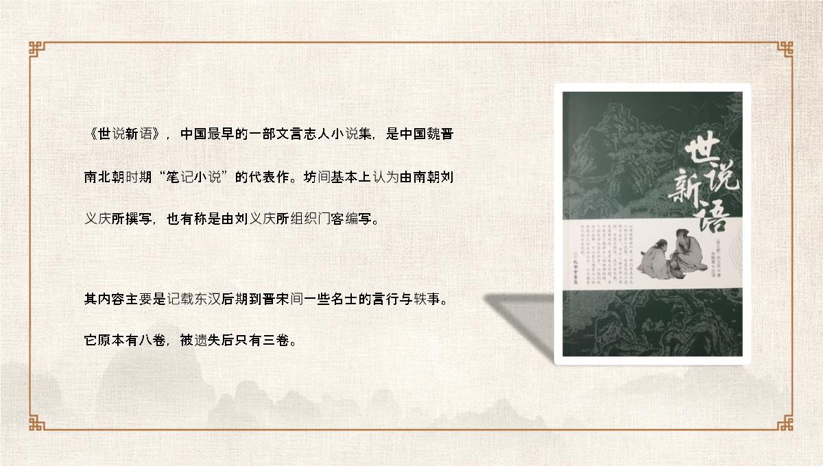 南朝小说集刘义庆《世说新语》导读分析学生文言文阅读技巧提升PPT模板_09