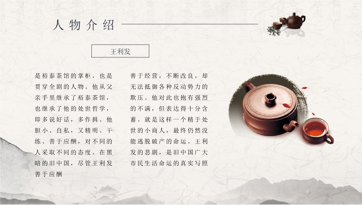 教师备课老舍《茶馆》艺术特色名著知识点梳理PPT模板_08