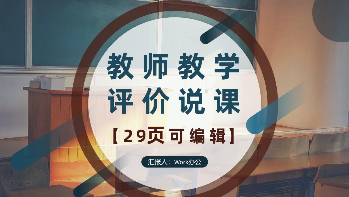 教学教案教师说课评价课件PPT模板