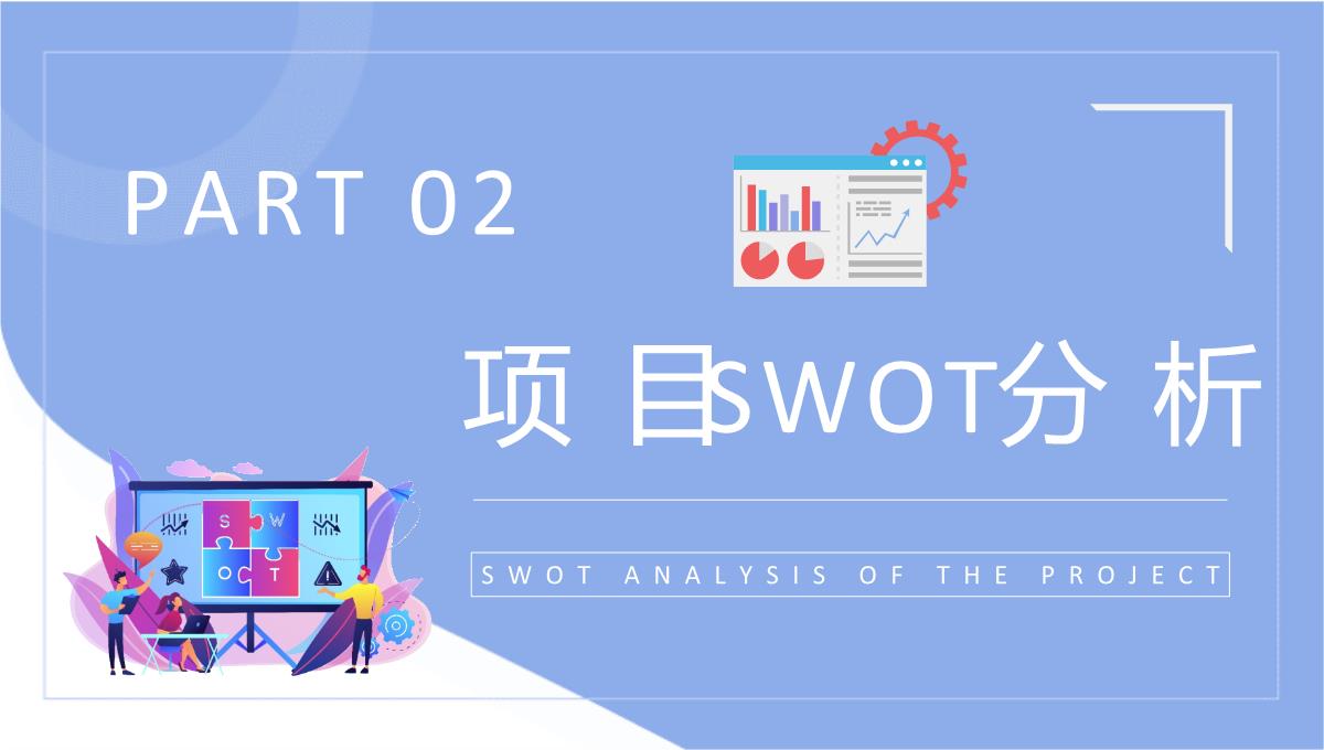 团队SWOT分析工作总结员工个人职业分析方法学习PPT模板_06