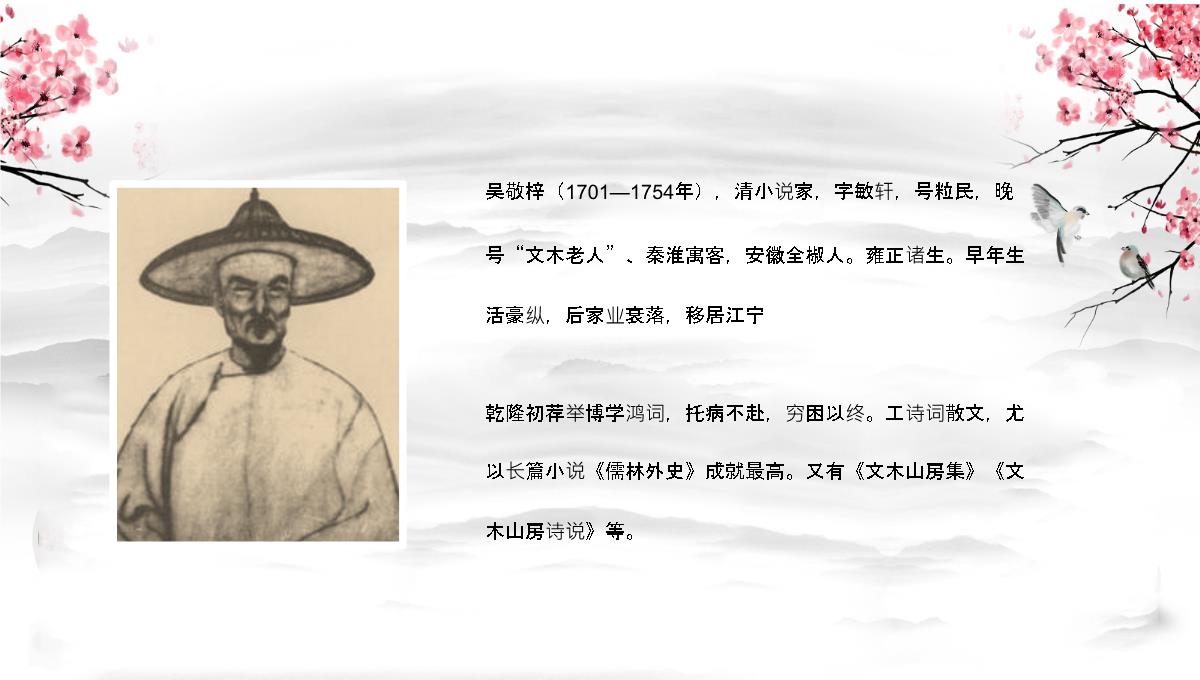 清代小说家吴敬梓所著《儒林外史》名著导读内容鉴赏课件PPT模板_08