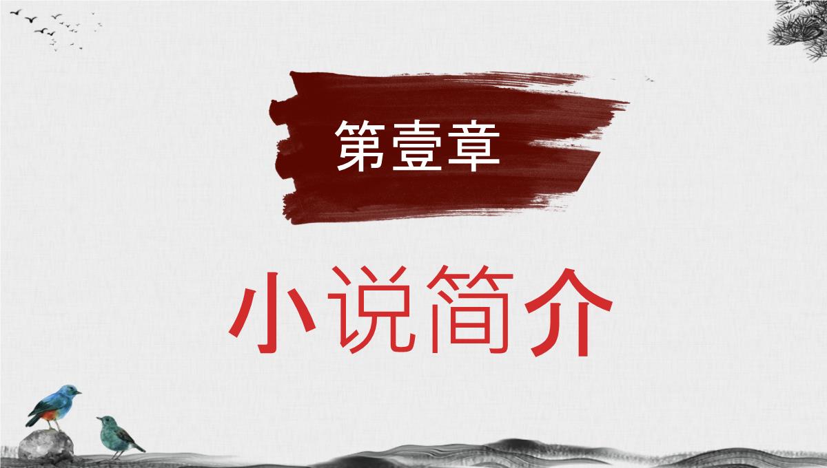 中国经典古典文学著作《三国演义》罗贯中名著作品赏析小说阅读心得分享PPT模板_03