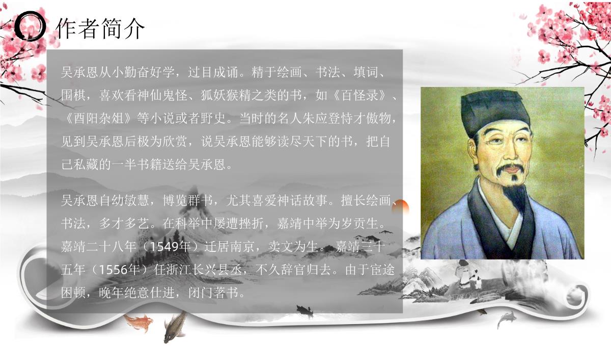 四大名著之西游记吴承恩语文导读介绍教育专用PPT模板_04