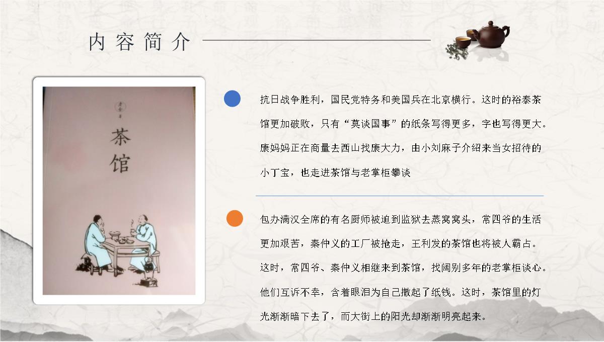 教师备课老舍《茶馆》艺术特色名著知识点梳理PPT模板_17