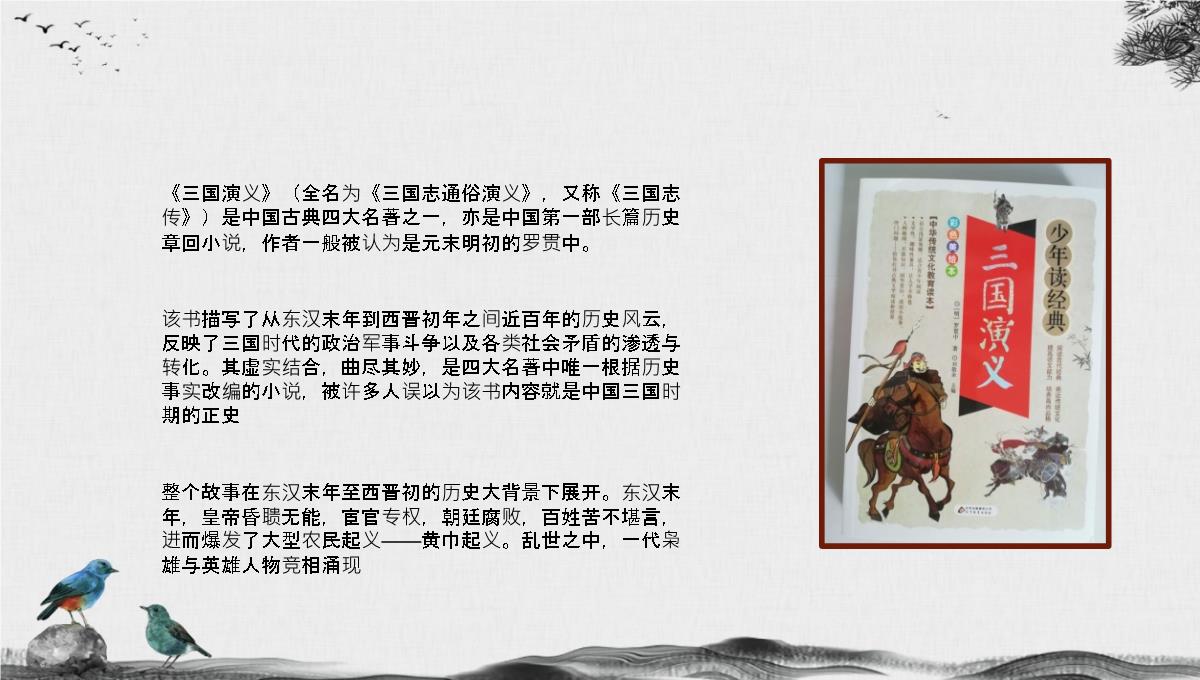 中国经典古典文学著作《三国演义》罗贯中名著作品赏析小说阅读心得分享PPT模板_04