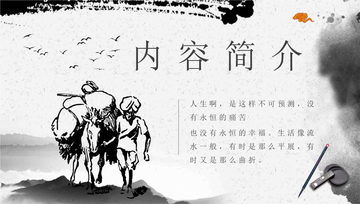 《平凡的世界》作品简介名著知识点梳理教师备课PPT模板_02