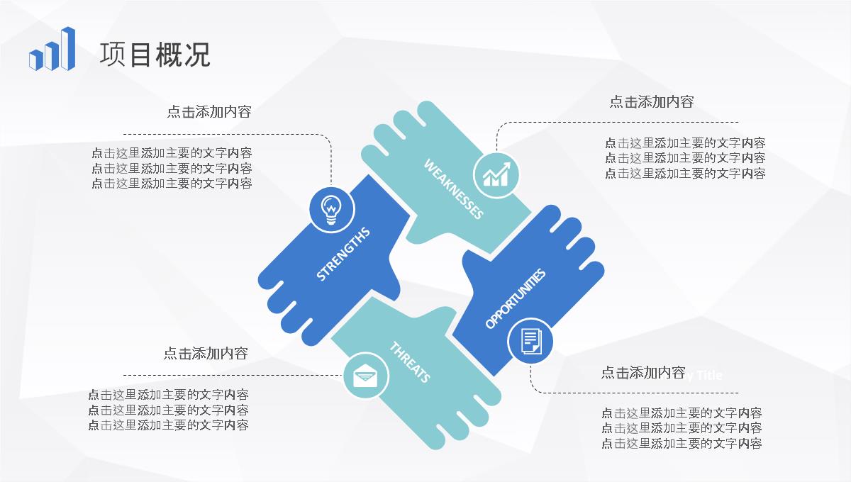 企业战略SWOT分析方法介绍项目分析报告总结PPT模板_06