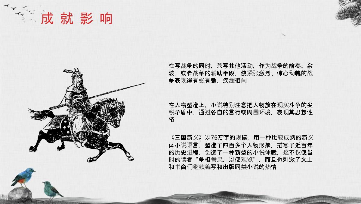 中国经典古典文学著作《三国演义》罗贯中名著作品赏析小说阅读心得分享PPT模板_18