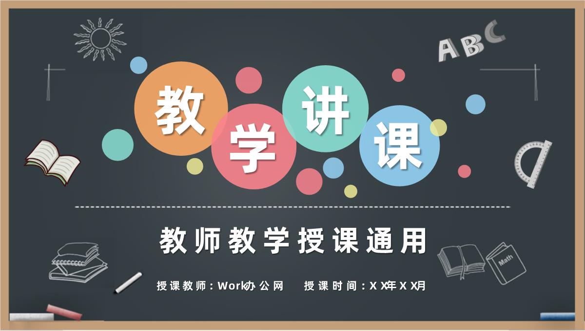 教师讲课授课技巧与方法教育教学公开课说课PPT模板