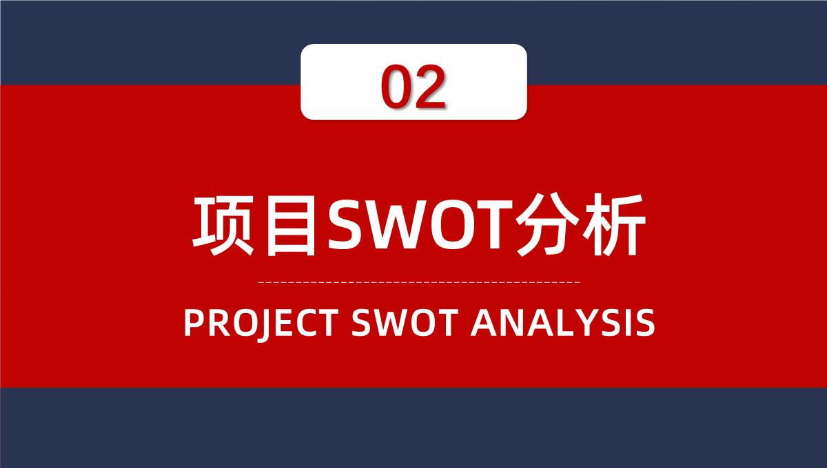 员工部门工作汇报SWOT分析案例企业战略优势劣势PPT模板_07