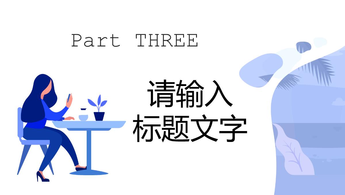 商务风个人述职报告转正申请岗位竞聘演讲工作业绩展示汇报品PPT模板_14