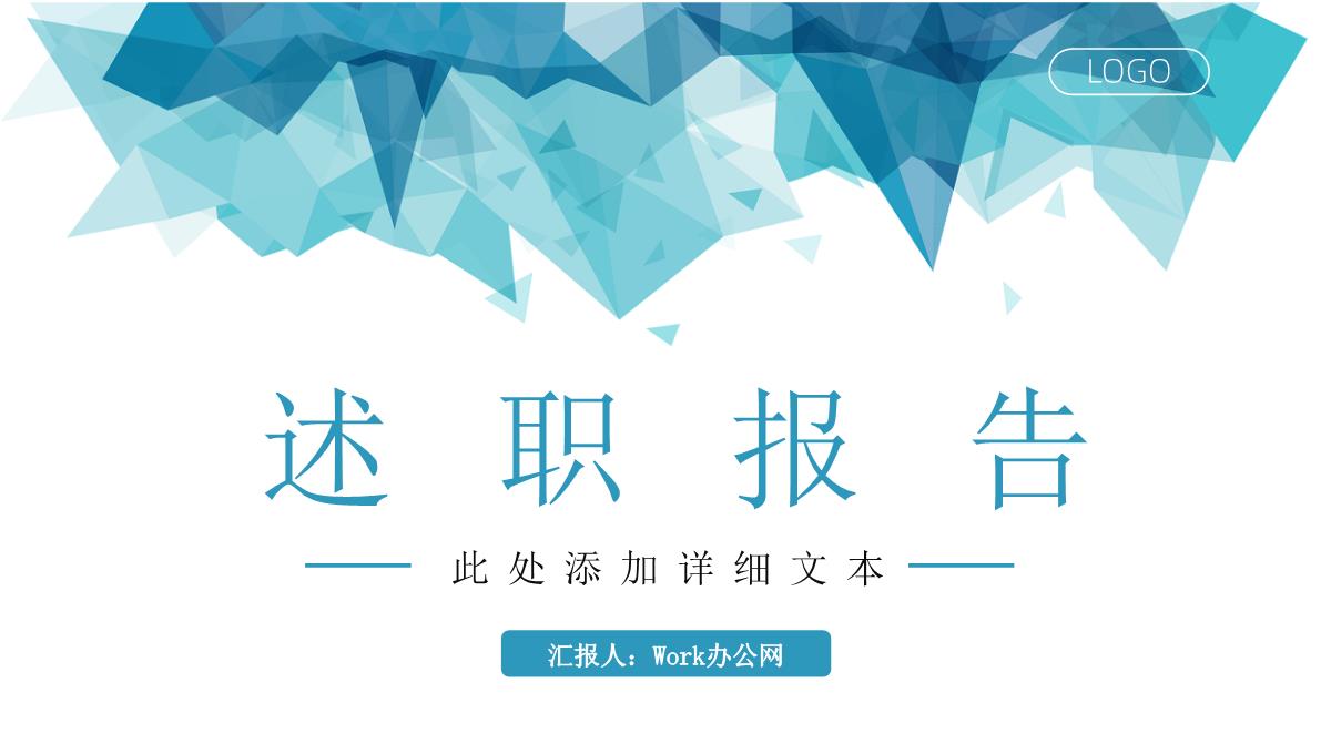 部门员工工作业绩情况总结报告实习生转正述职报告通用PPT模板