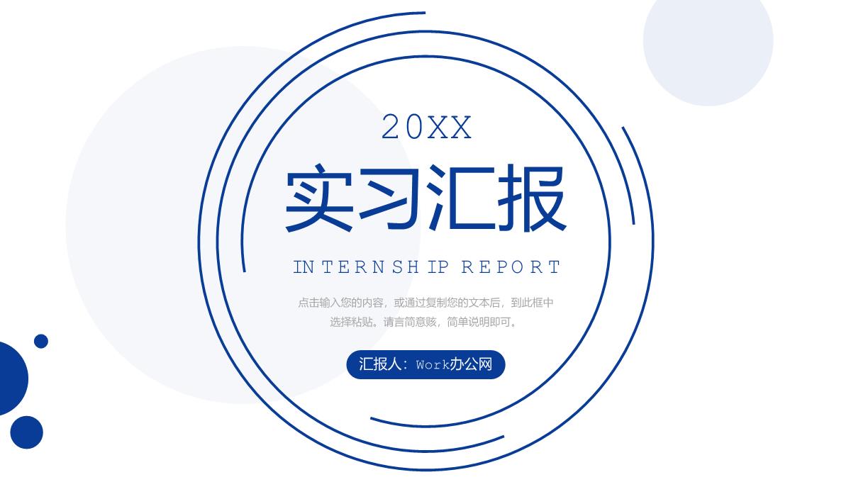 简约实习汇报企业员工个人工作总结PPT模板