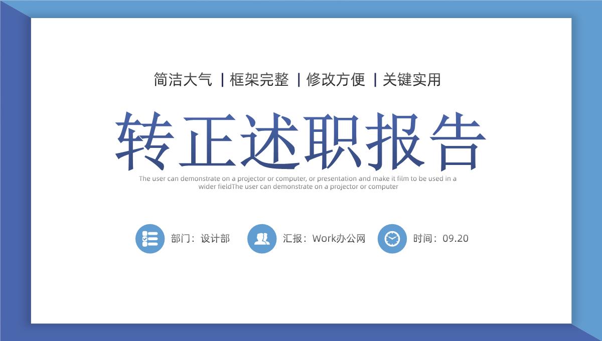 简洁大气试用期转正述职报告工作汇报PPT模板