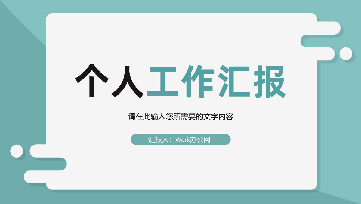 员工岗位工作总结汇报公司部门发展目标规划分析PPT模板