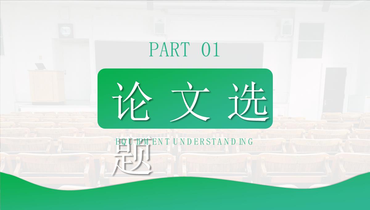 绿色毕业论文答辩论文研究方法通用PPT模板_03