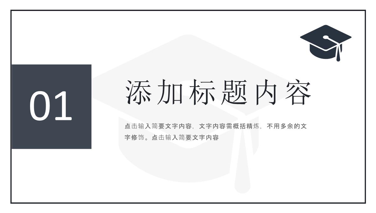 学术科研论文答辩开题报告毕业设计汇报演讲通用PPT模板_03