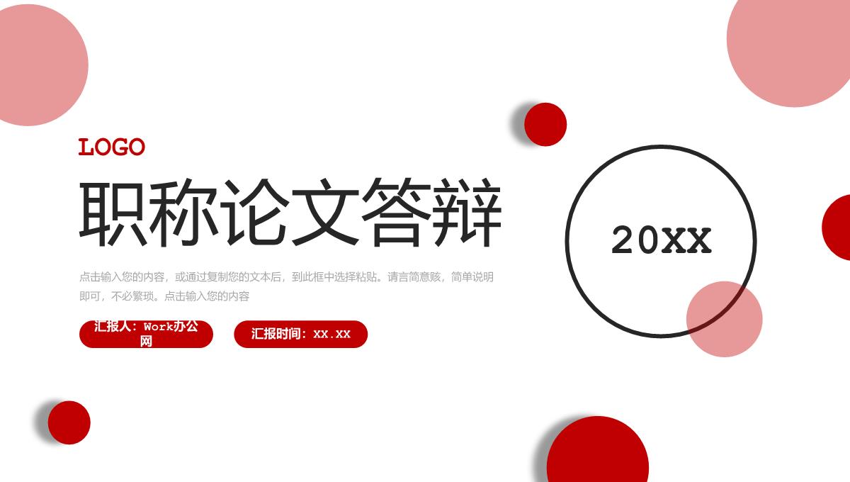 红色简约职称论文答辩学术报告演讲PPT模板