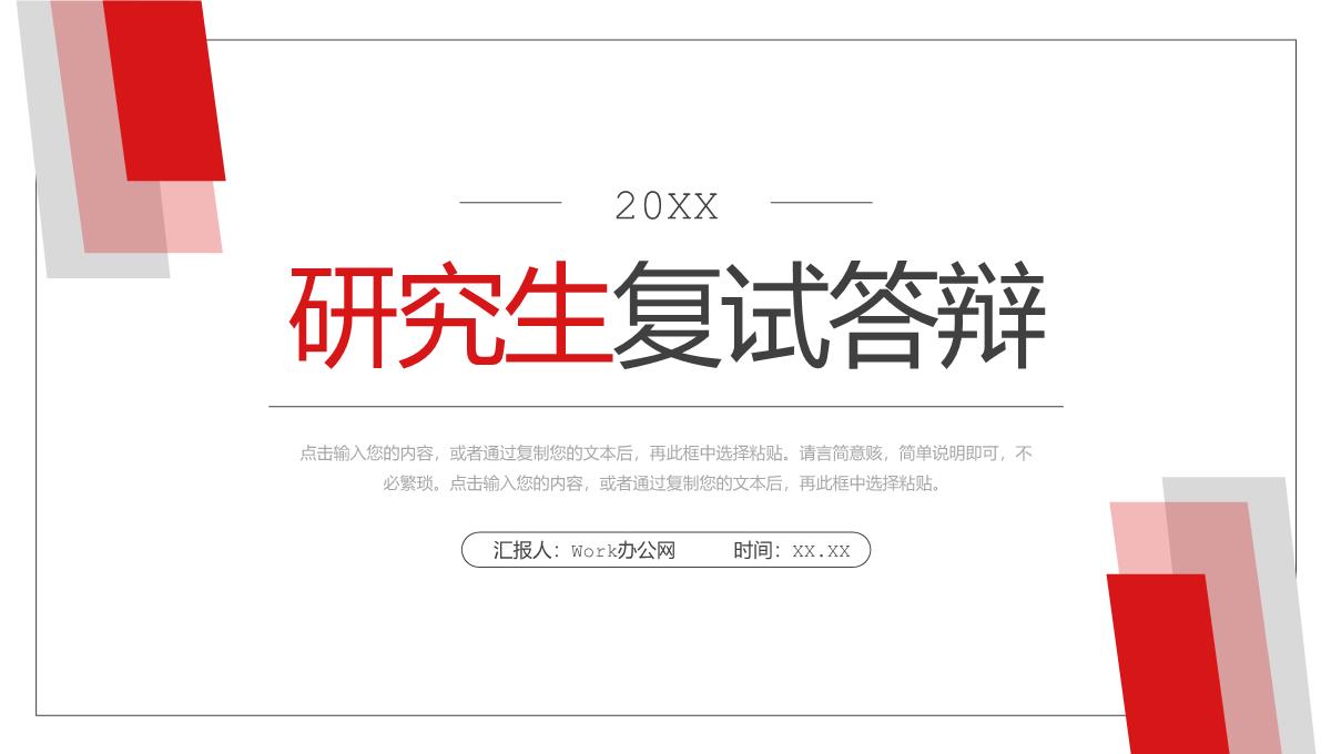 研究生复试答辩发言演讲毕业设计论文答辩汇报总结PPT模板