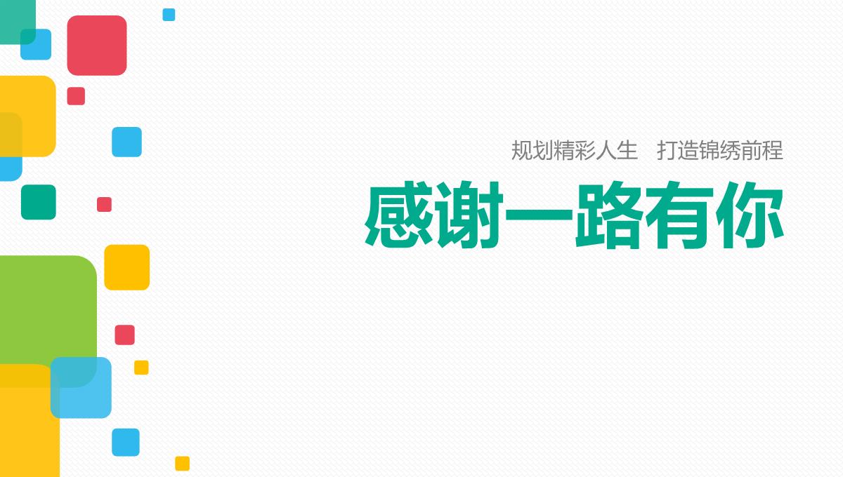 打造锦绣前程职业生涯规划PPT模板_28