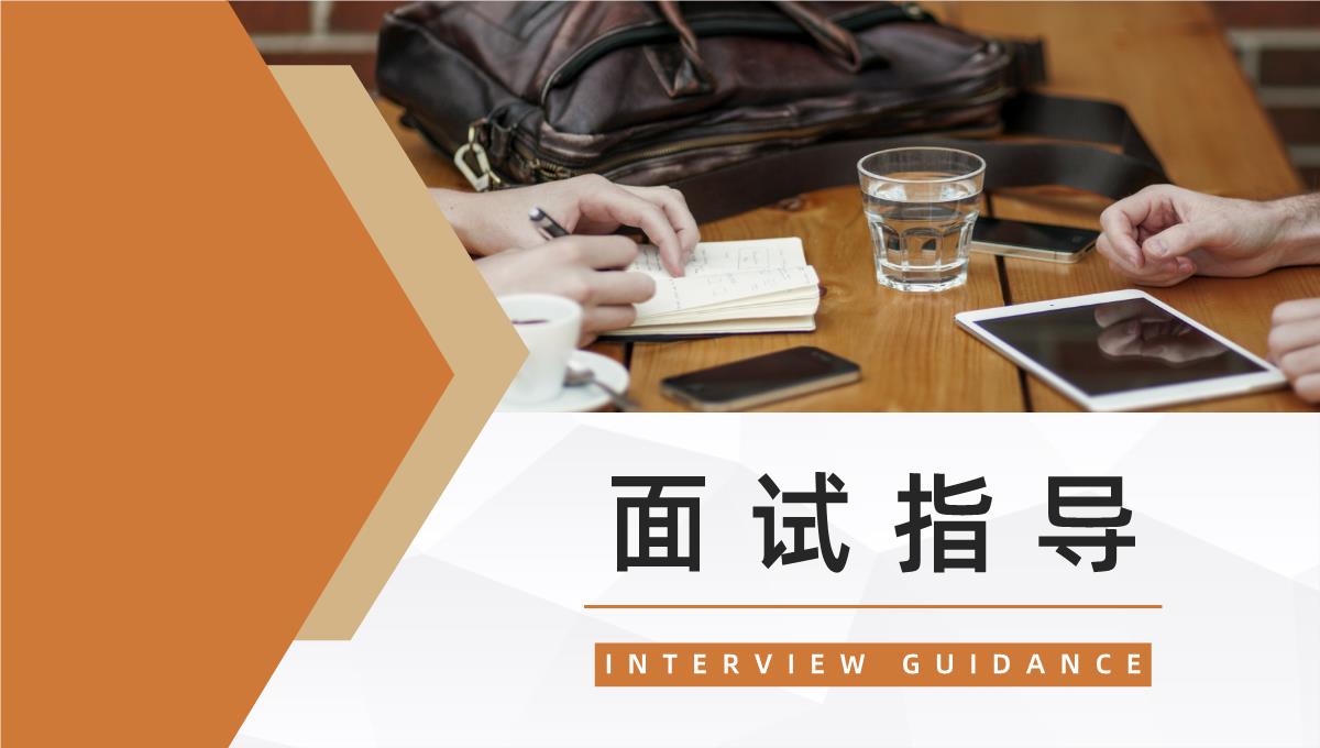 就业指南指导内容求职面试技巧学习培训大学生职业生涯规划通用PPT模板_03