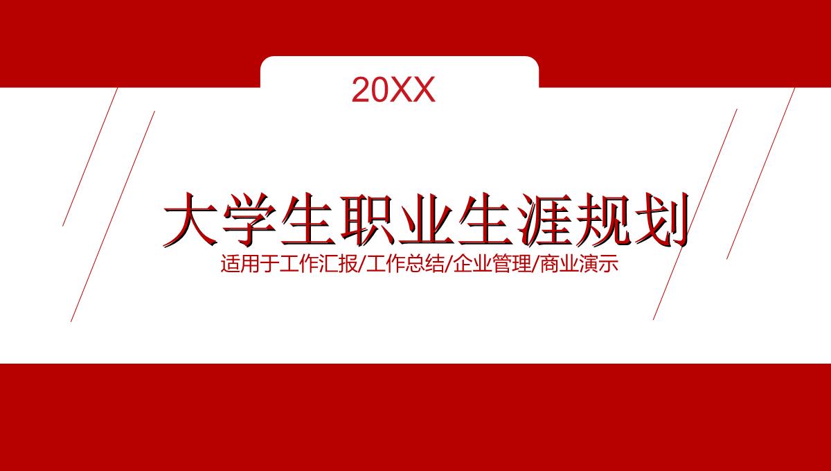 大学生职业生涯规划工作汇报PPT模板