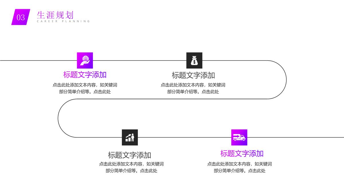 紫色个人职业生涯规划PPT模板_12