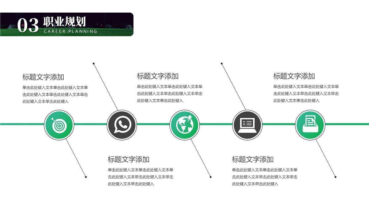 绿色足球运动员职业生涯规划PPT模板_13