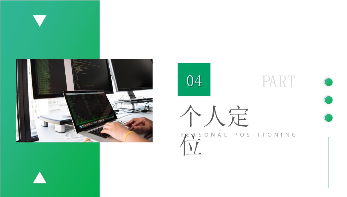 绿色程序员职业生涯规划PPT模板_14
