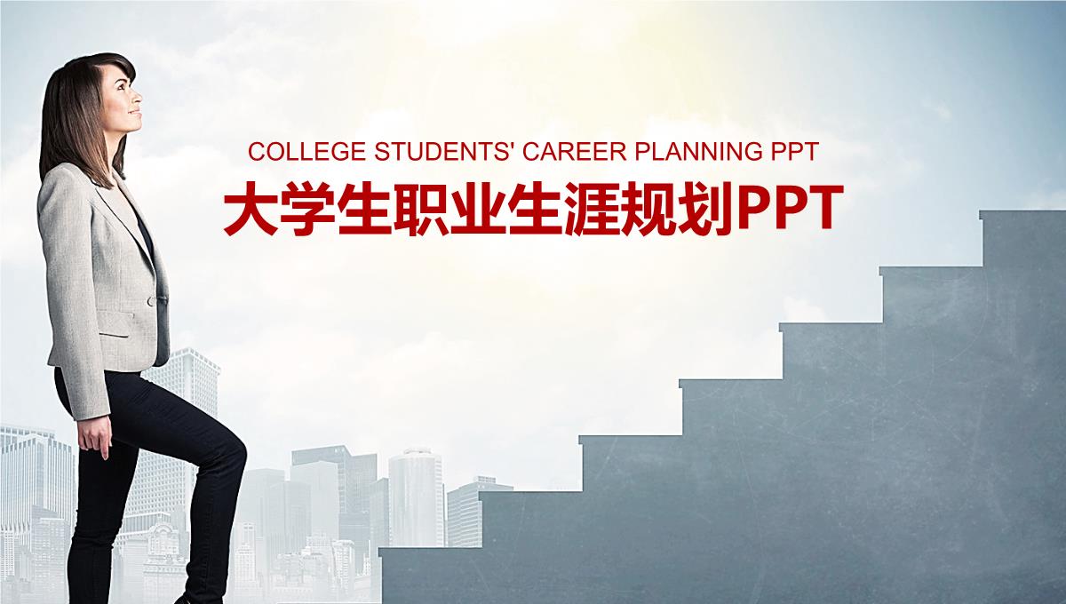 商务大学生职业生涯规划设计工作规划范文PPT模板