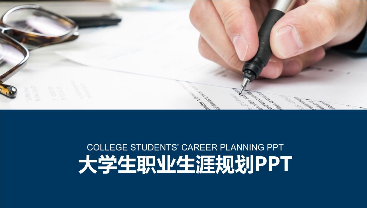 扁平化大学生职业生涯规划书范文PPT模板