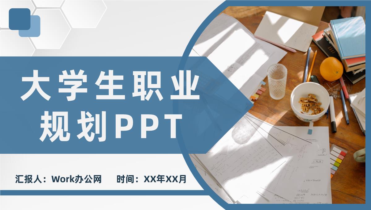 简约大学生个人职业发展指导职业生涯规划书范文PPT模板