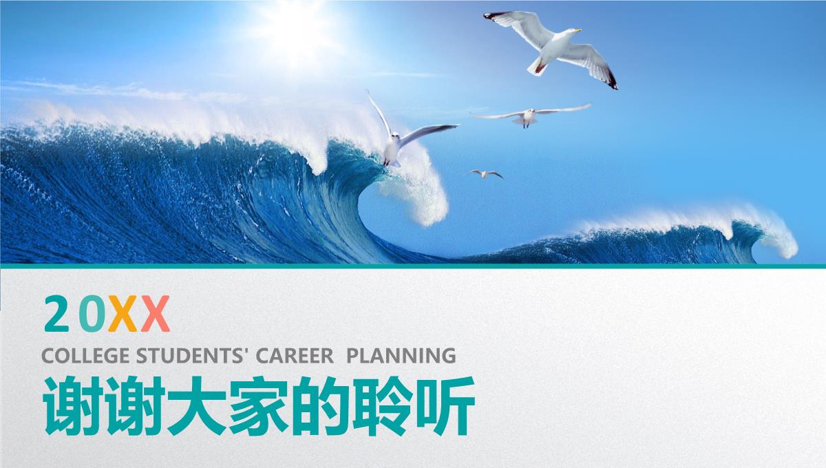 海浪彩色创意大学生职业规划PPT模板_32