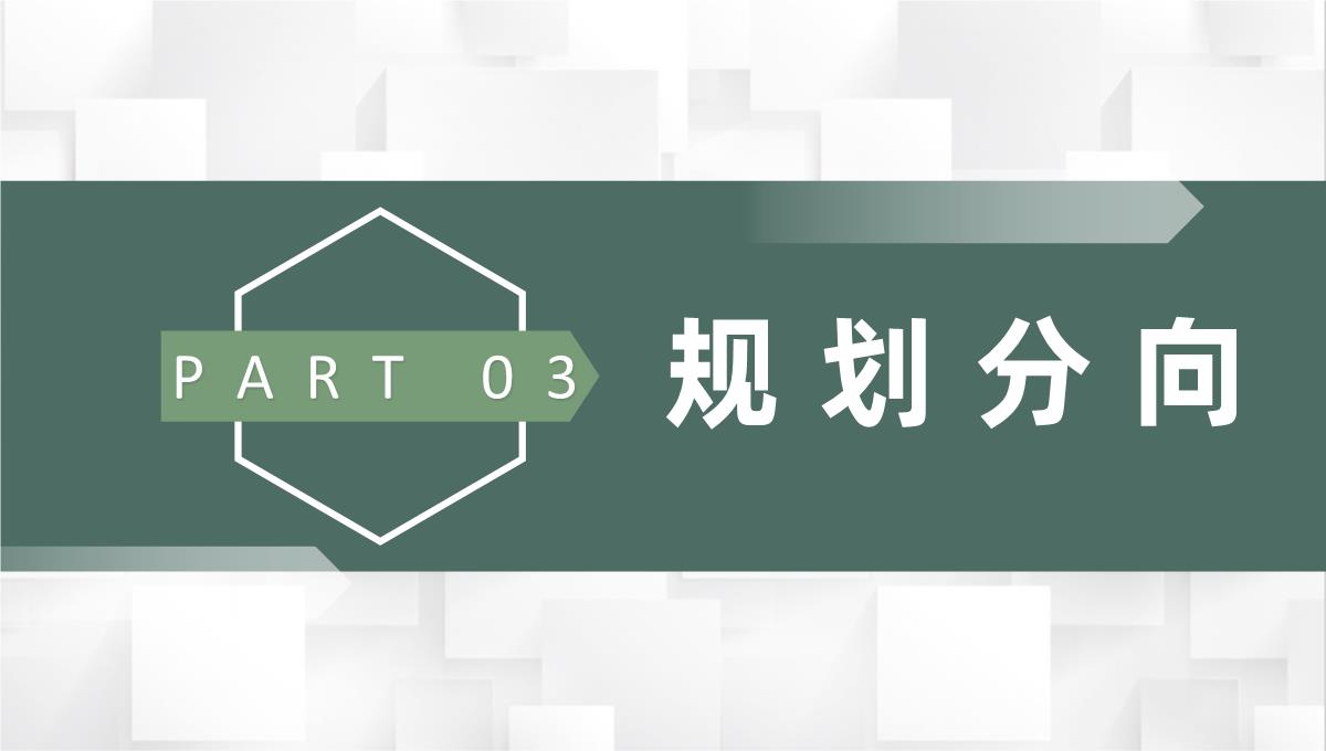 大学生职业生涯规划设计个人职业发展指导培训PPT模板_11