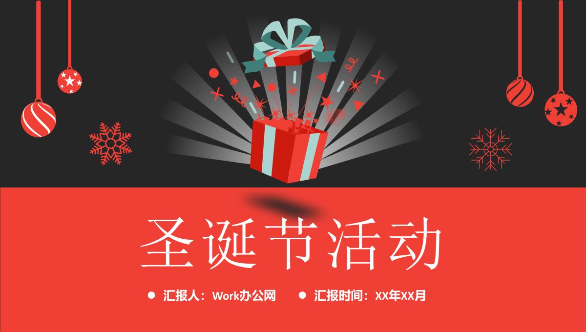 圣诞节狂欢主题活动策划方案平安夜营销计划总结PPT模板